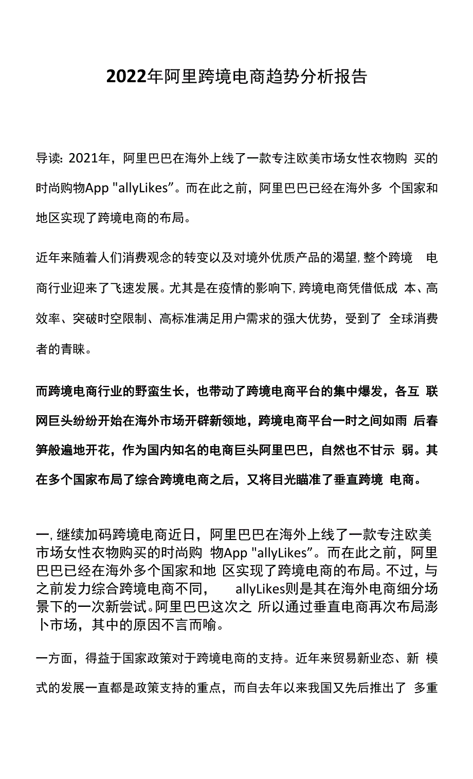 2022年阿里跨境电商趋势分析报告.docx_第1页