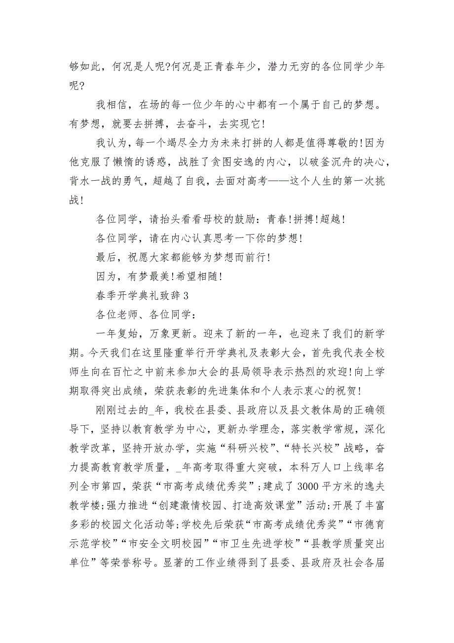 春季开学典礼领导家长代表致辞讲话汇总.docx_第4页