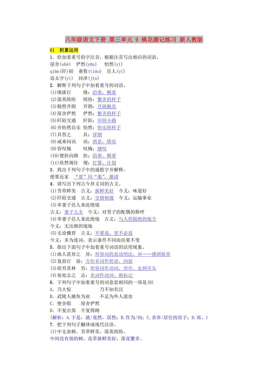 八年级语文下册 第三单元 9 桃花源记练习 新人教版_第1页