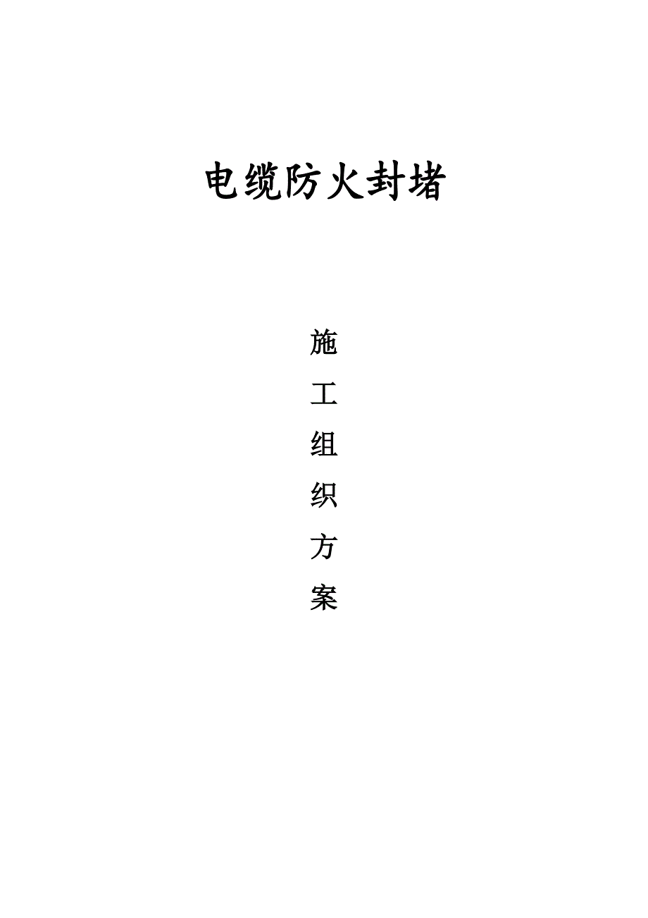 【建筑施工方案】电缆防火封堵施工方案1_第1页