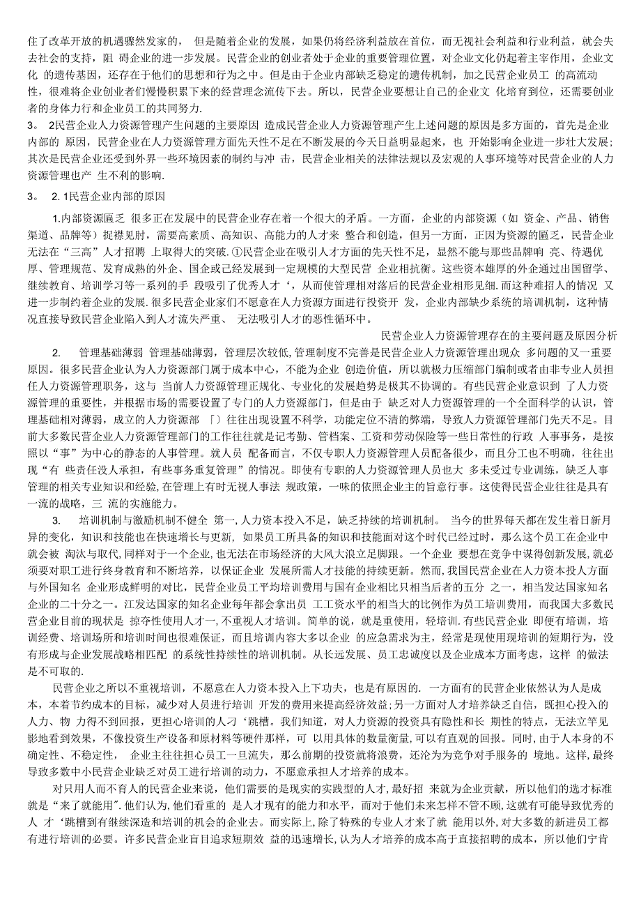 民营企业人力资源管理存在的主要问题及原因分析_第3页