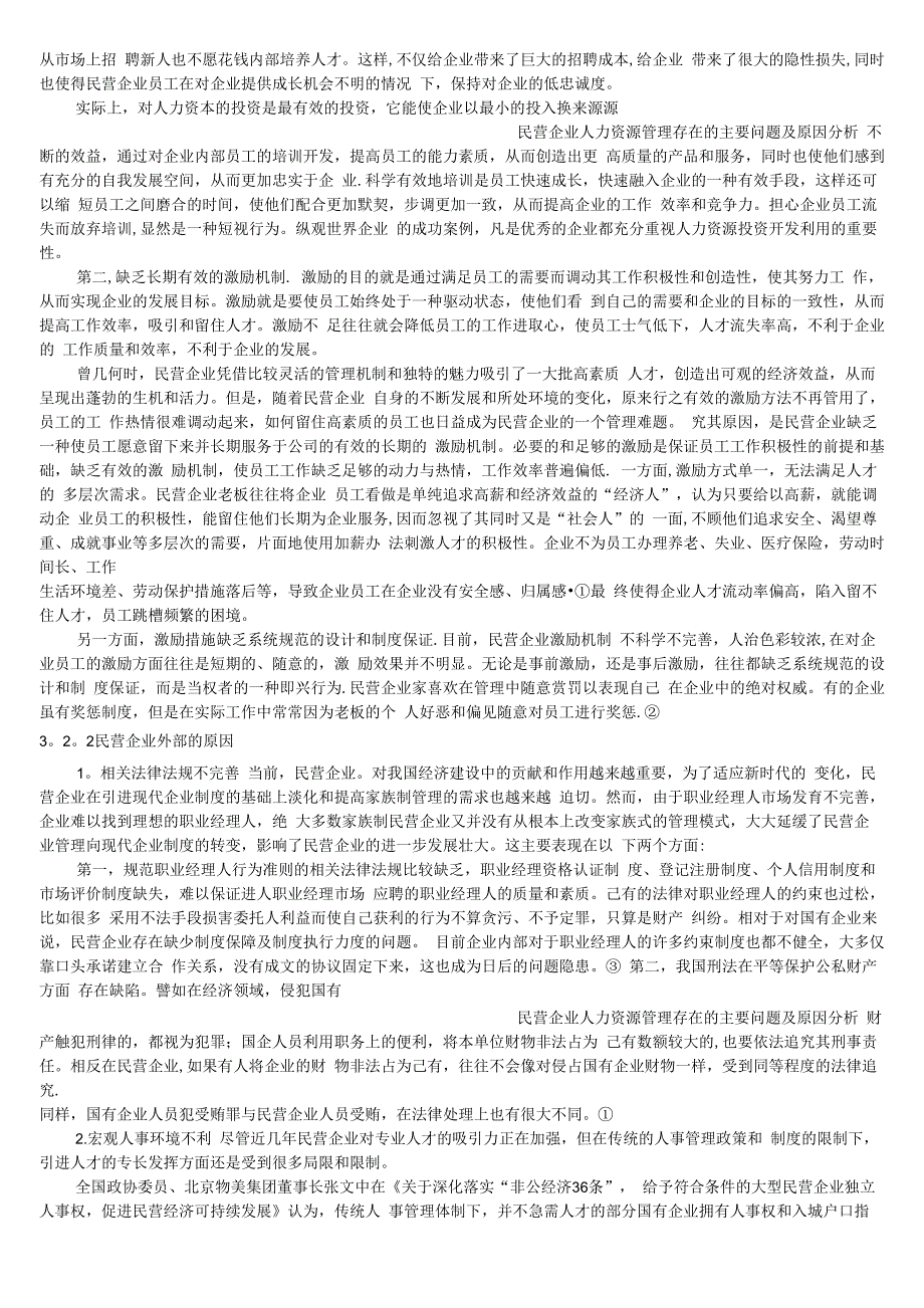 民营企业人力资源管理存在的主要问题及原因分析_第4页