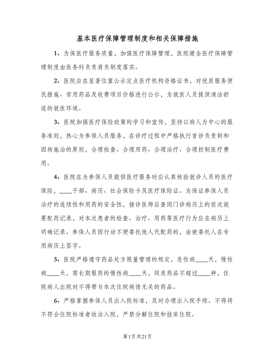 基本医疗保障管理制度和相关保障措施（四篇）.doc_第1页