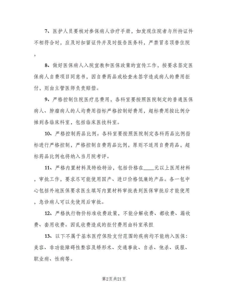 基本医疗保障管理制度和相关保障措施（四篇）.doc_第2页