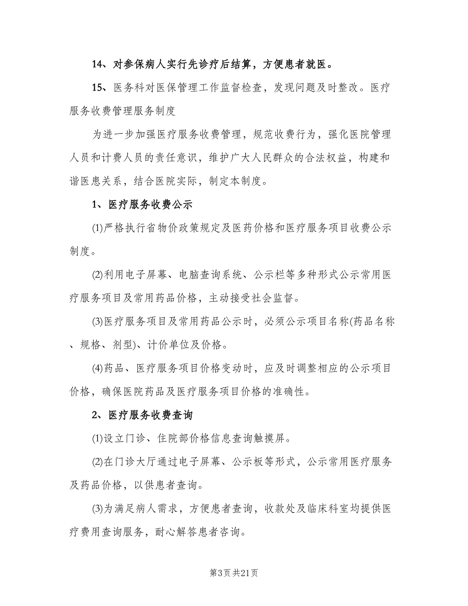 基本医疗保障管理制度和相关保障措施（四篇）.doc_第3页