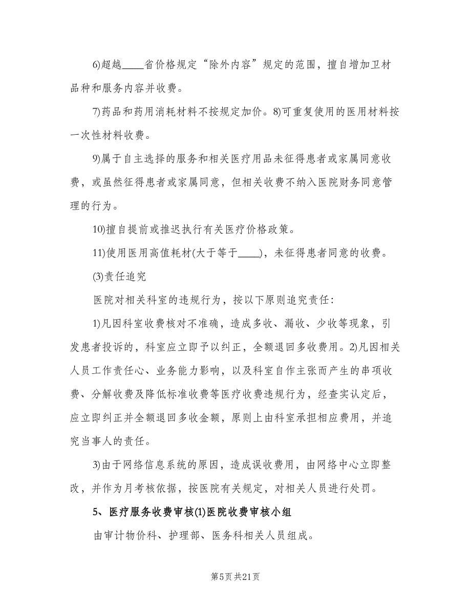 基本医疗保障管理制度和相关保障措施（四篇）.doc_第5页