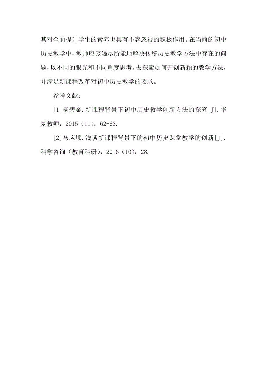 初中历史教学创新方法_第4页