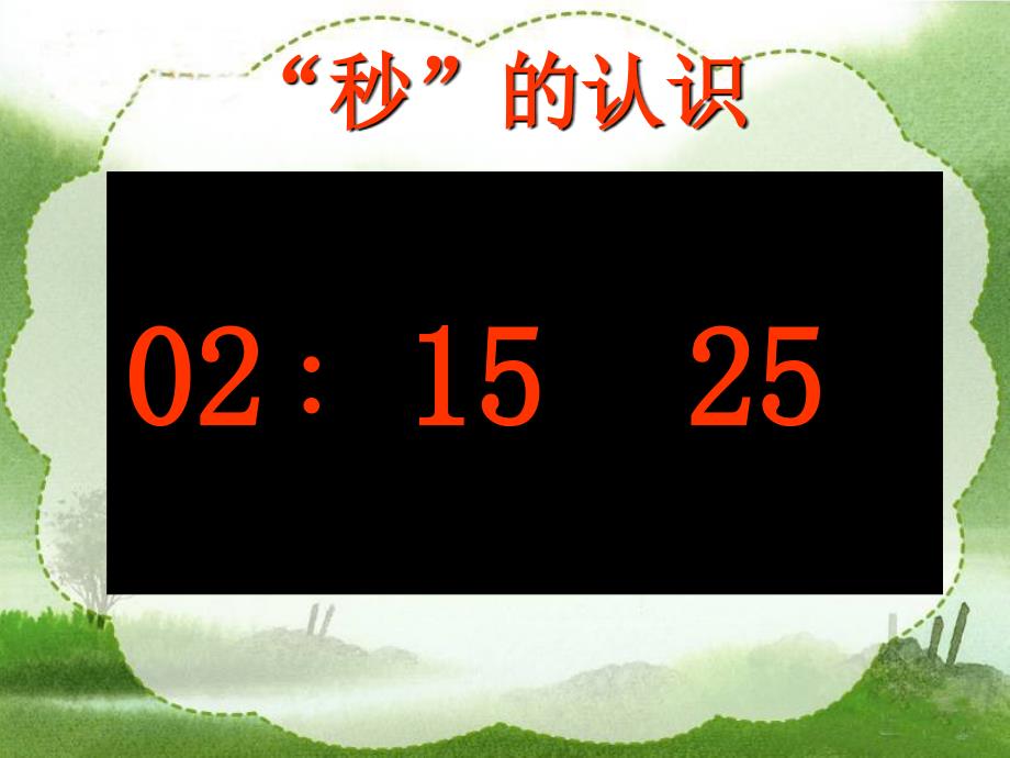 人教新课标数学三年级上册秒的认识2PPT课件_第4页