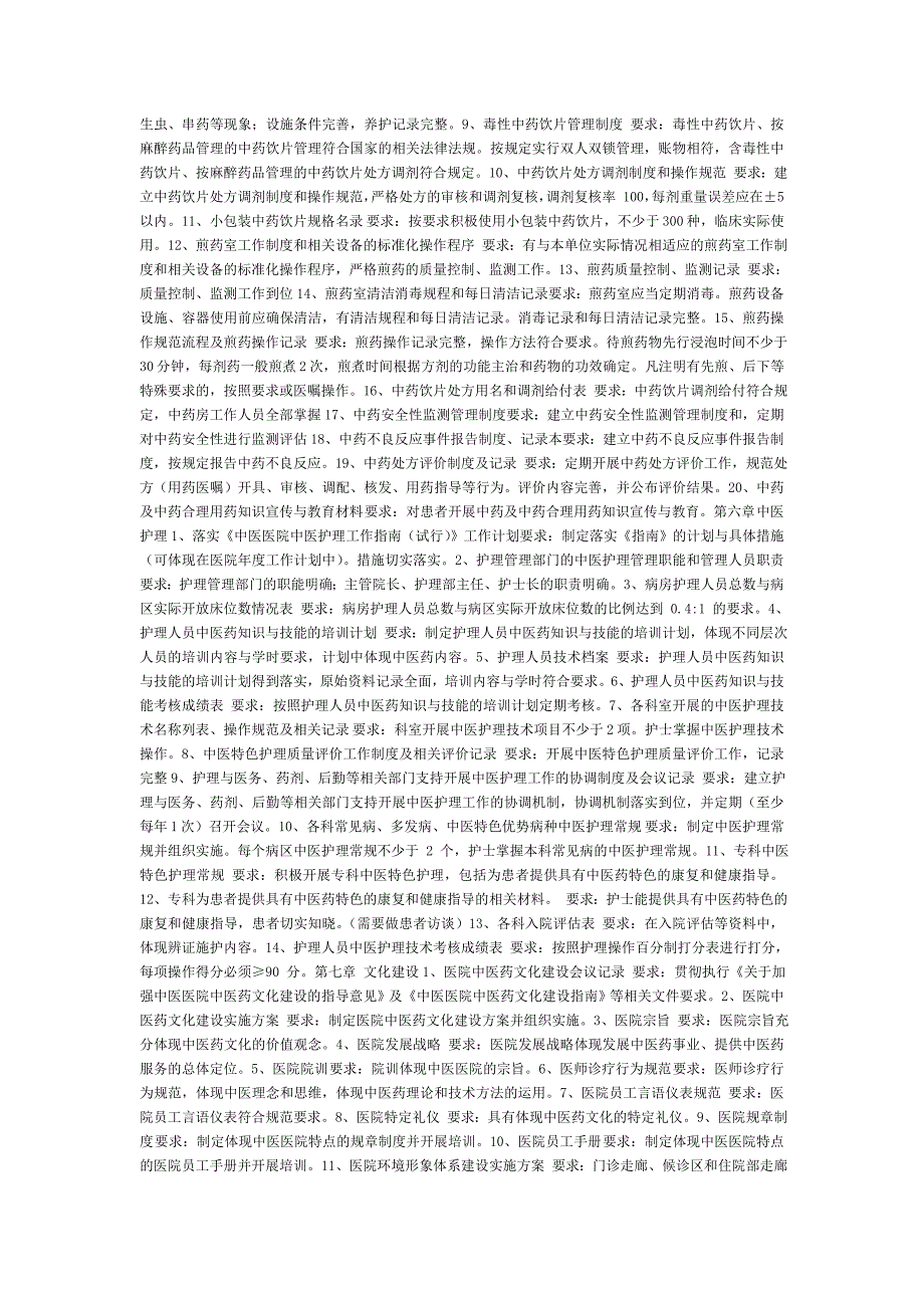 文档二级中医医院评审细则所需规章制度和材料.doc_第3页