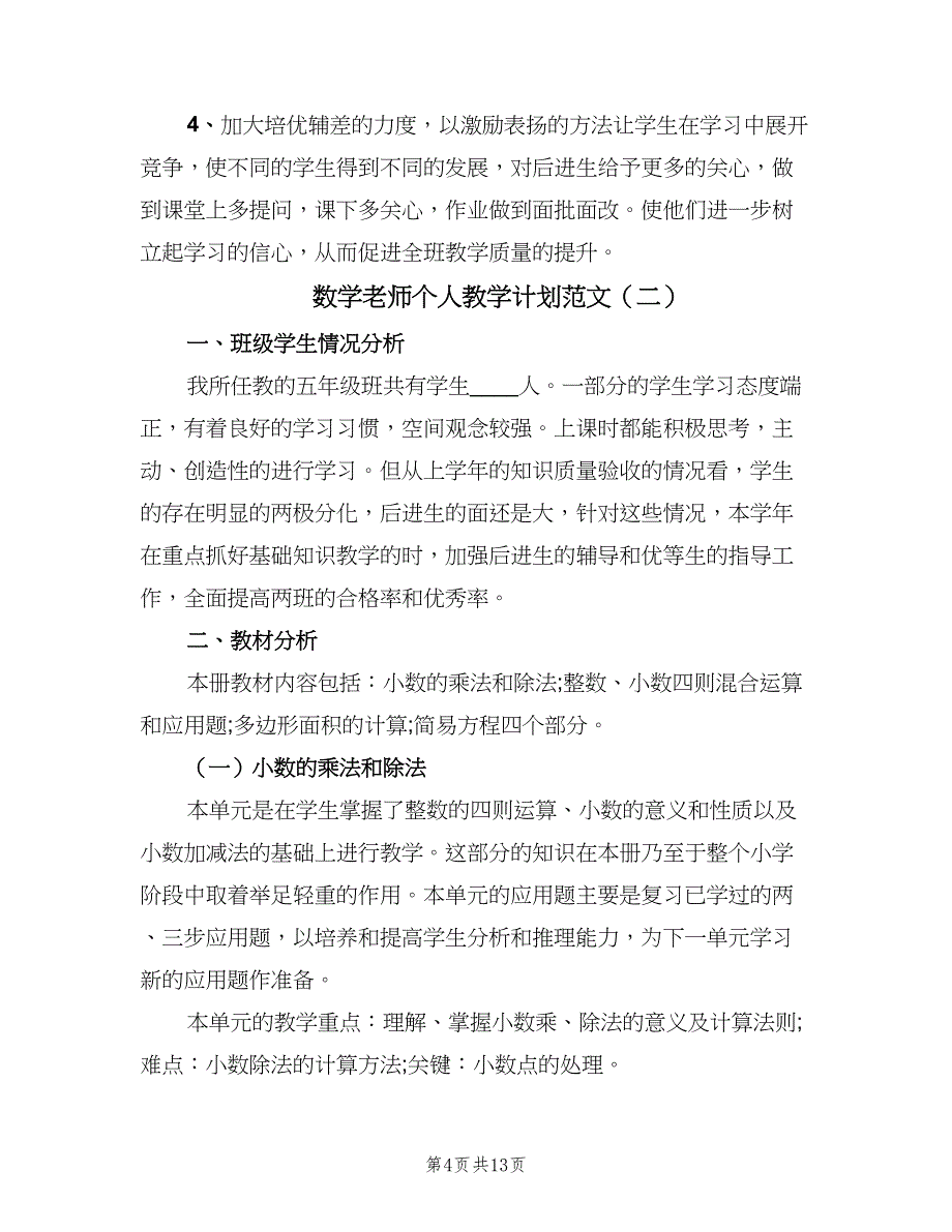 数学老师个人教学计划范文（四篇）.doc_第4页