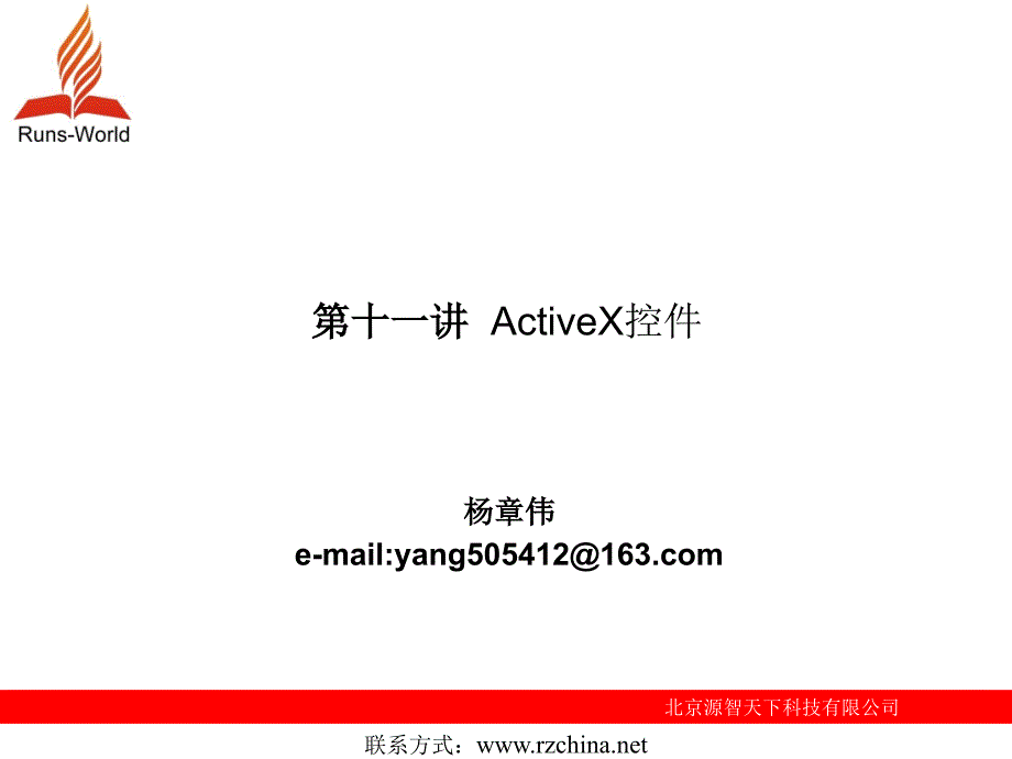 第11讲ActiveX控件_第1页