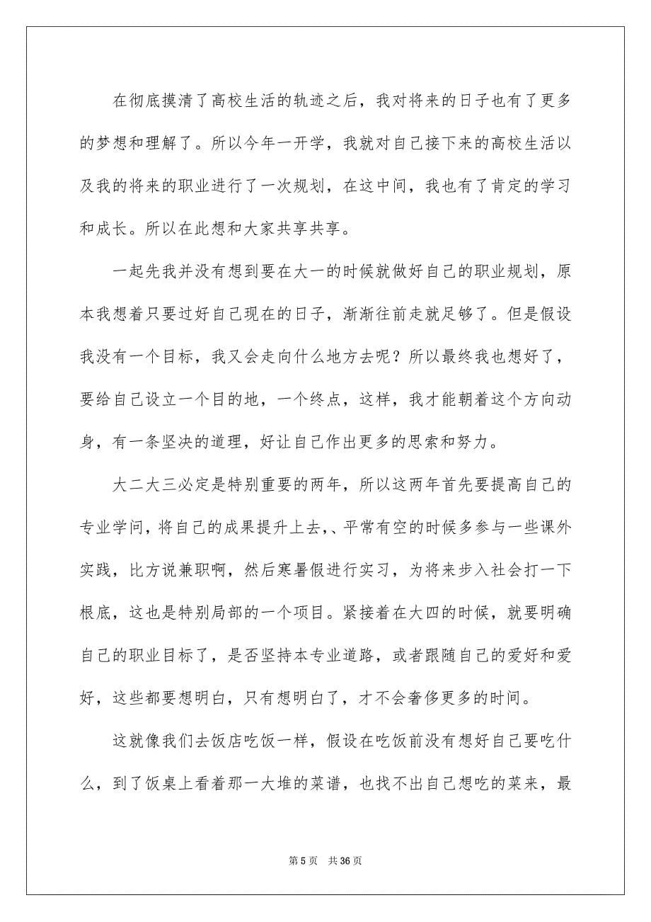 2023年大学生职业生涯规划演讲稿27.docx_第5页