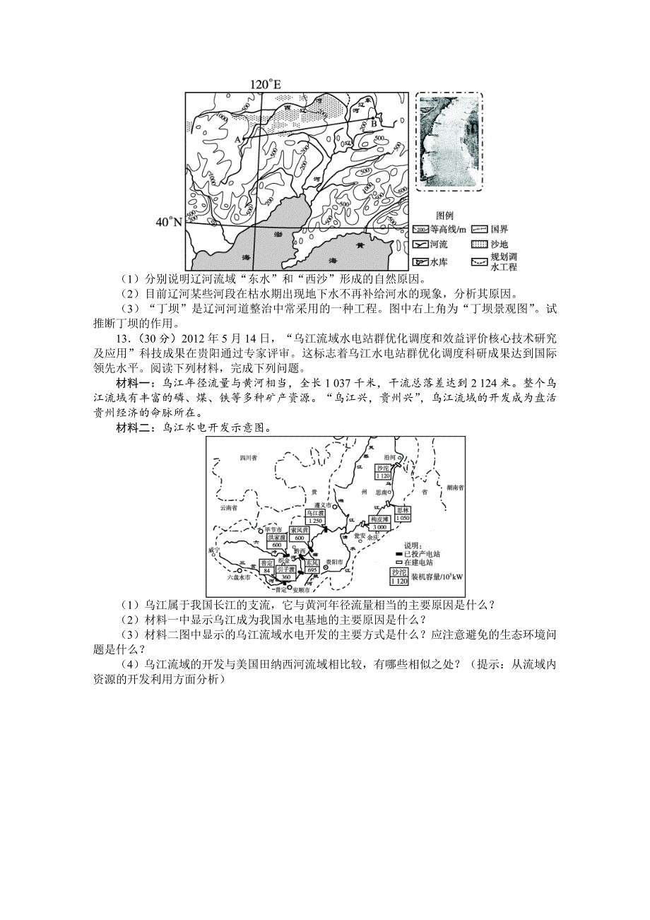 最新高考地理一轮课时作业【32】流域的综合开发：以美国田纳西河流域为例_第3页