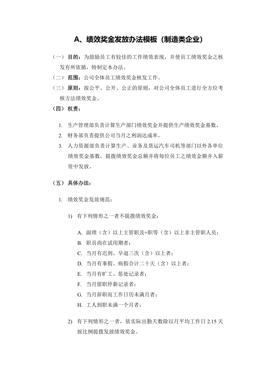 4种绩效奖金、年终奖金发放办法.doc_第1页