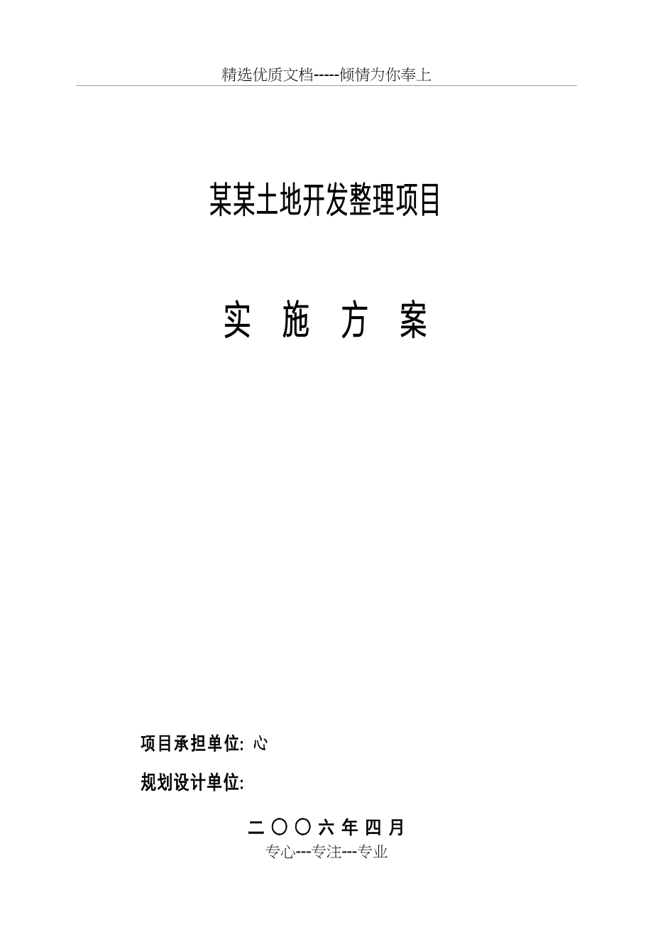 某土地开发整理项目实施方案(共64页)_第1页