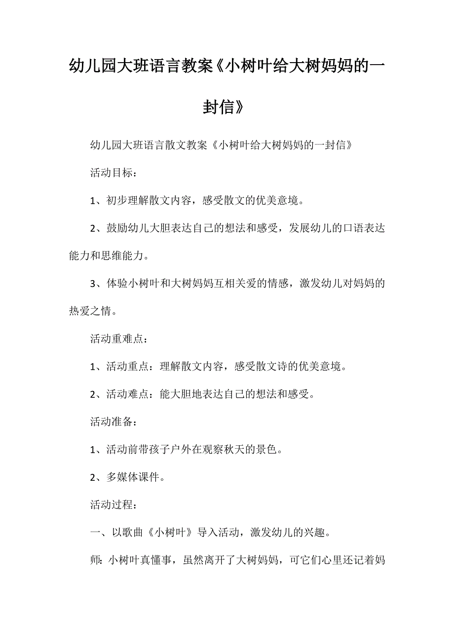 幼儿园大班语言教案《小树叶给大树妈妈的一封信》_第1页