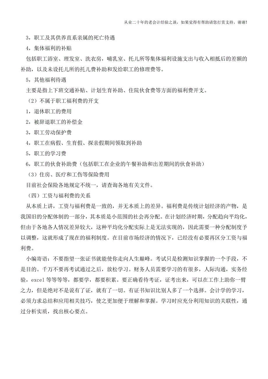 国家八项规定出台-你知道哪些属于福利费的开支范围吗？【会计实务经验之谈】.doc_第3页