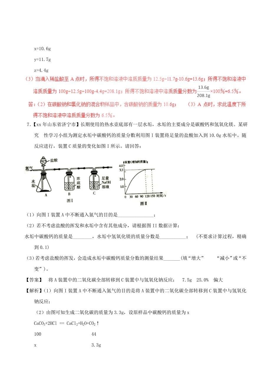 中考化学试题分项版解析汇编第01期专题13综合计算含解析_第5页