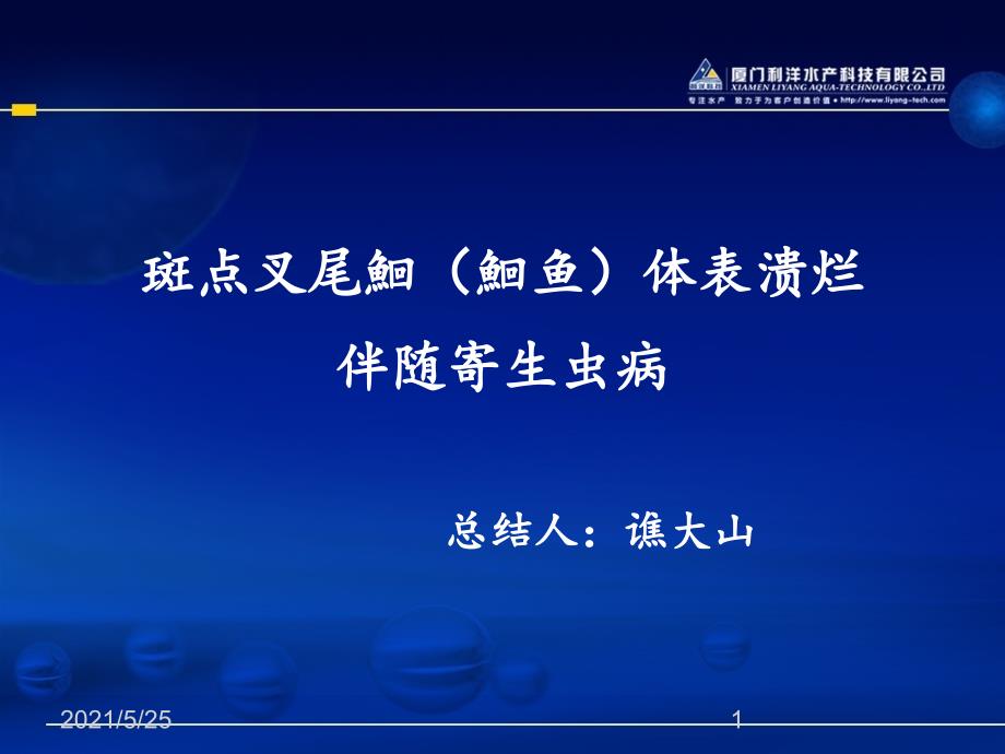 斑点叉尾鮰体表溃烂伴随寄生虫病PPT优秀课件_第1页