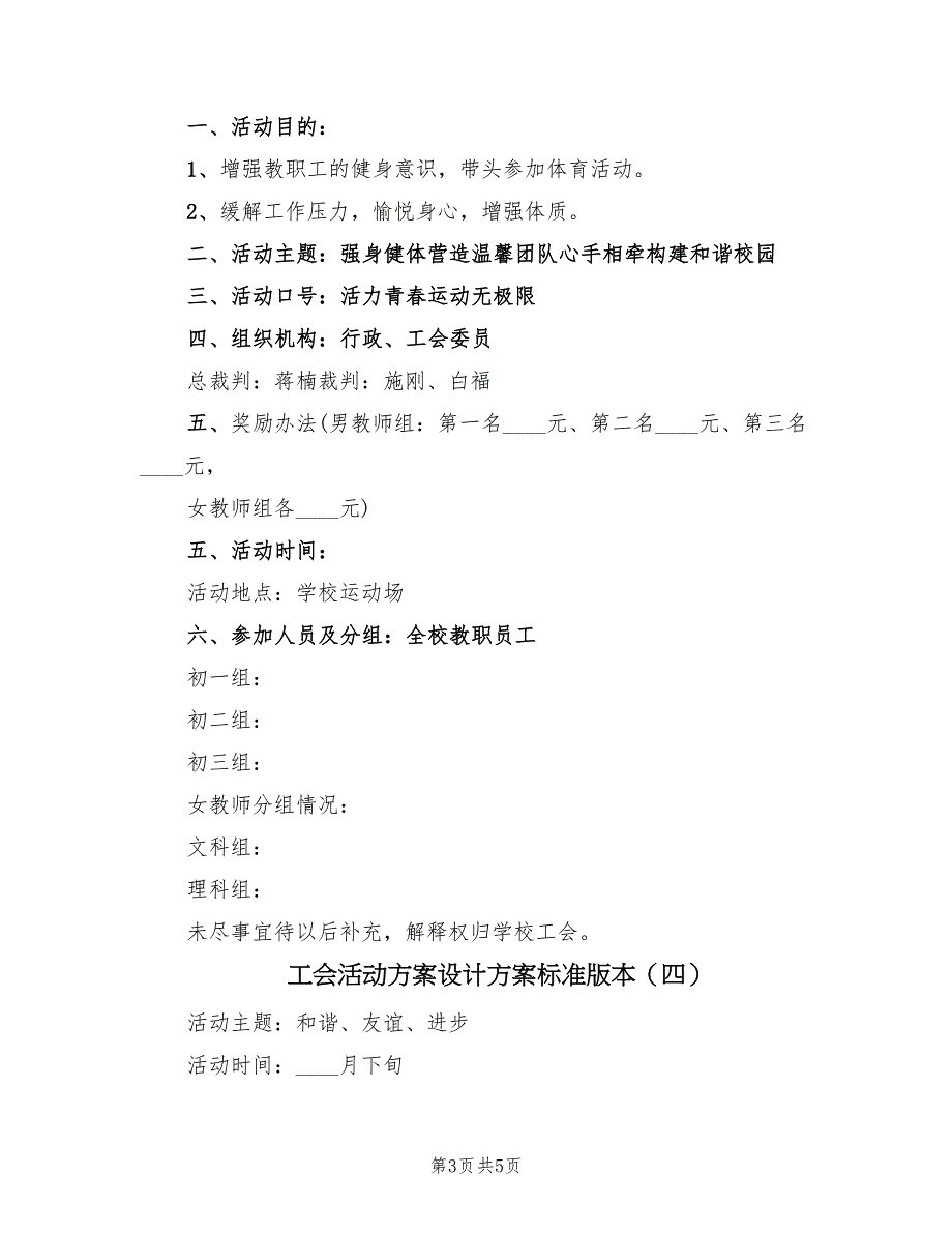 工会活动方案设计方案标准版本（4篇）_第3页