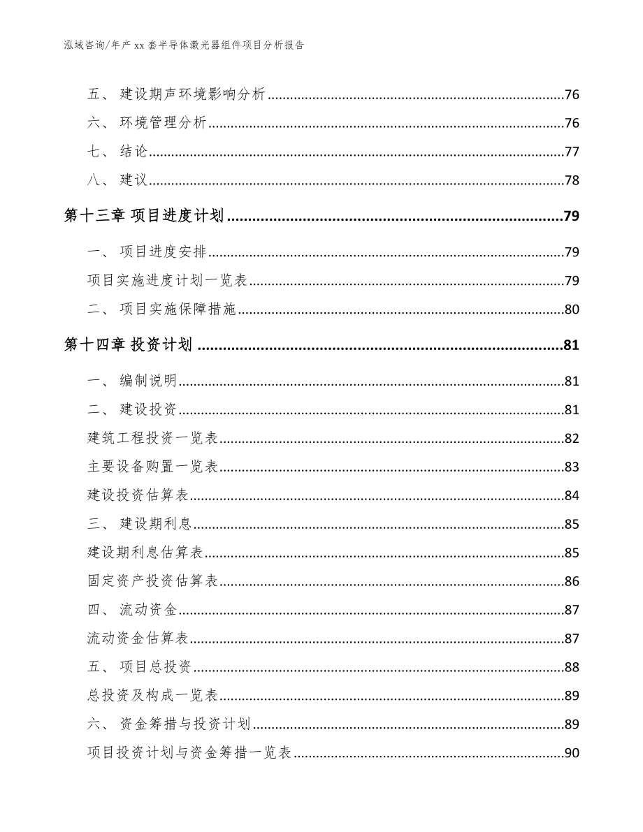 年产xx套半导体激光器组件项目分析报告_第4页