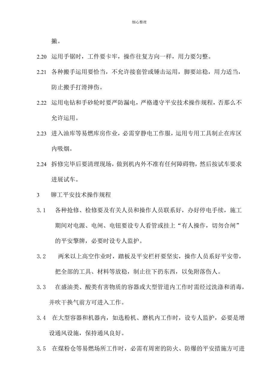 通用工种安全技术操作规程分解_第3页