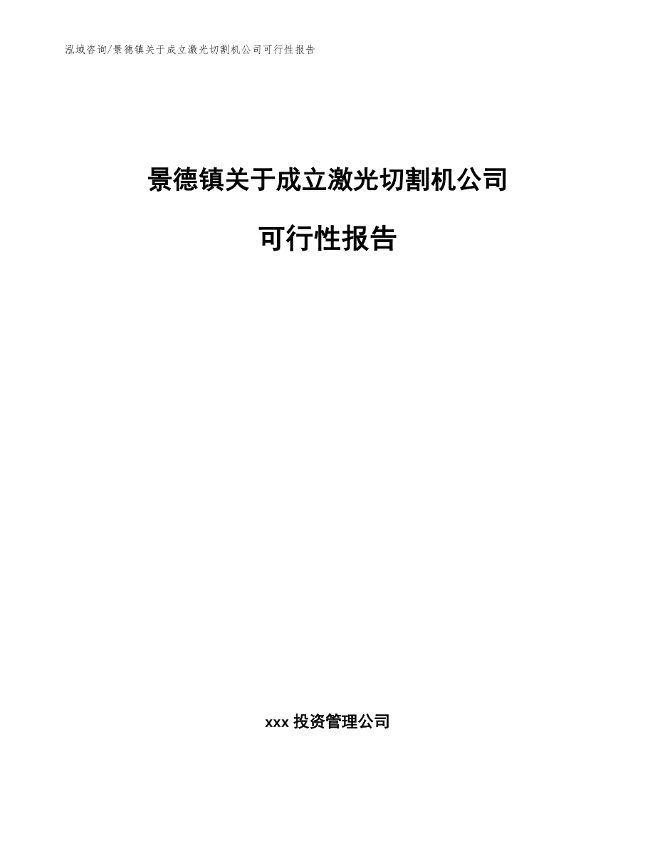 景德镇关于成立激光切割机公司可行性报告（参考范文）_第1页