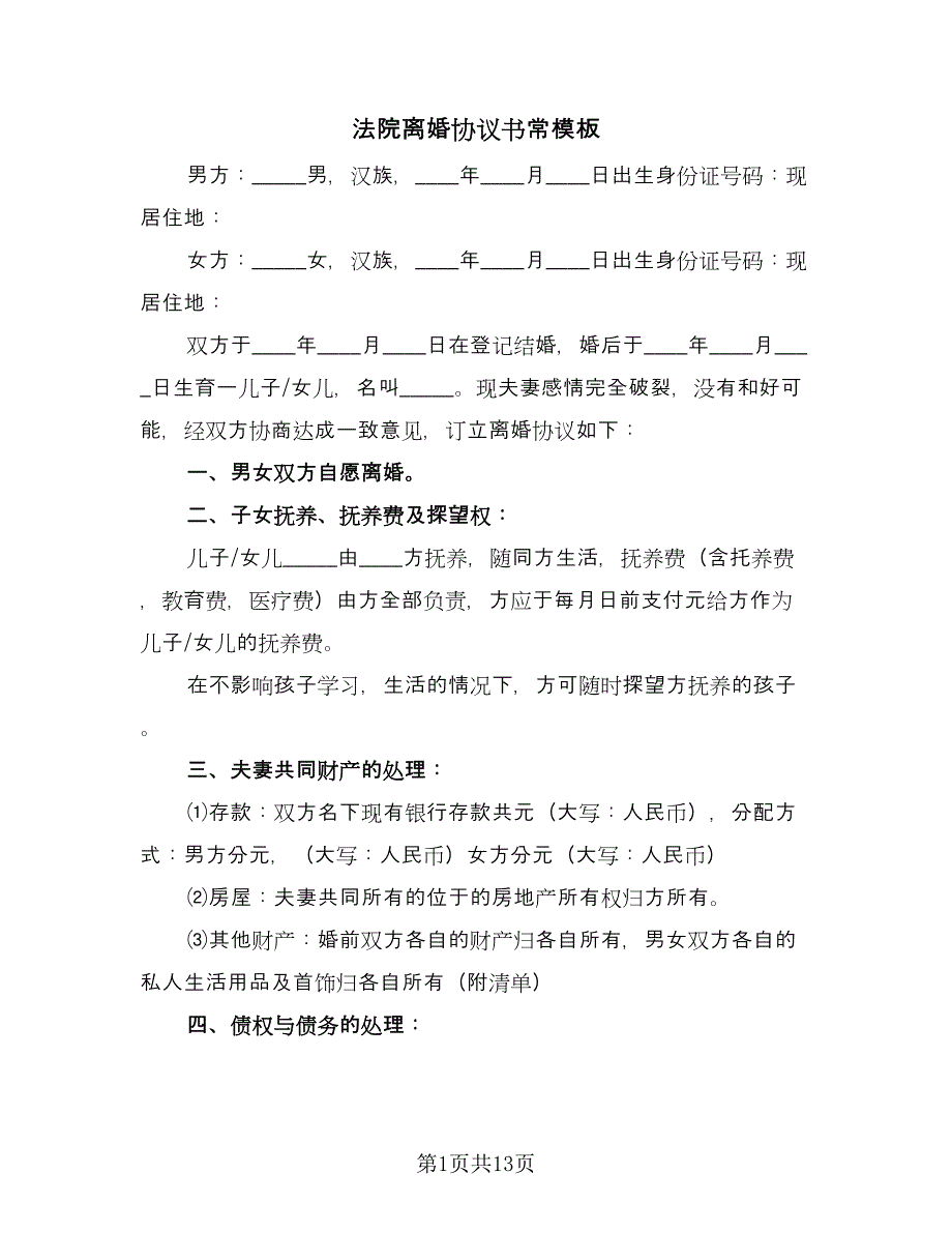 法院离婚协议书常模板（八篇）.doc_第1页