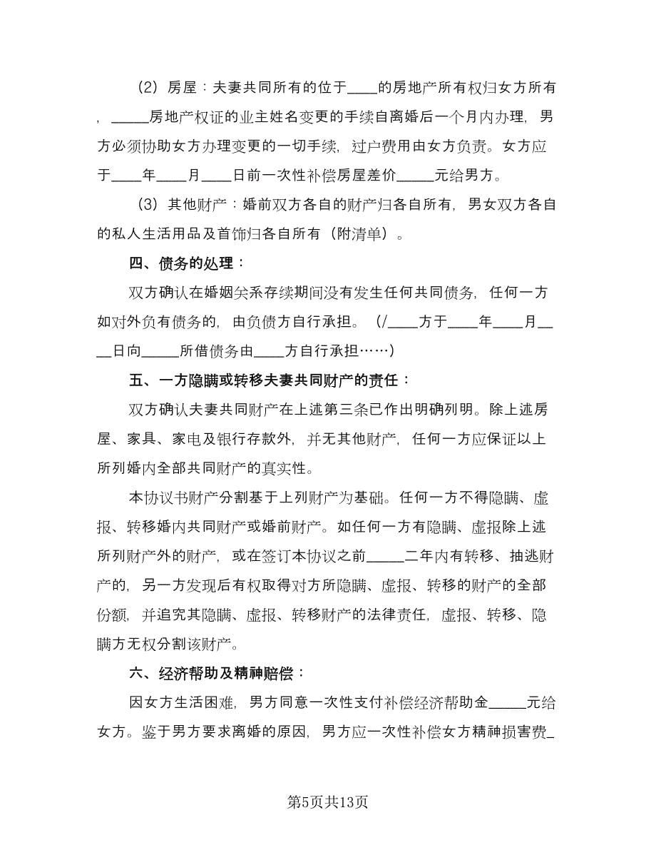 法院离婚协议书常模板（八篇）.doc_第5页