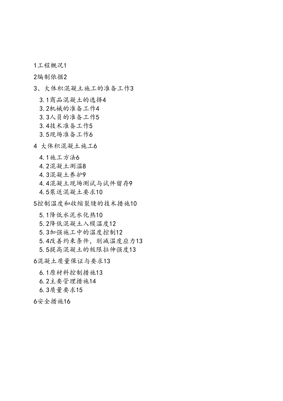 大体积的砼施工方案设计(DOC 16页)_第1页