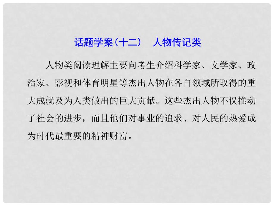 高考英语二轮复习 专题辅导与测试二 话题引领下的阅读理解 话题学案（十二）人物传记类课件_第1页