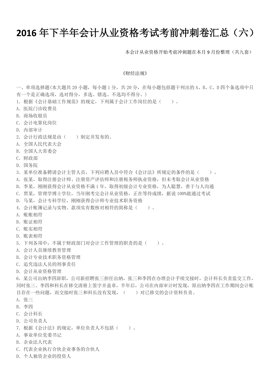 2016年会计从业资格考试考前冲刺卷汇总(六)_第1页
