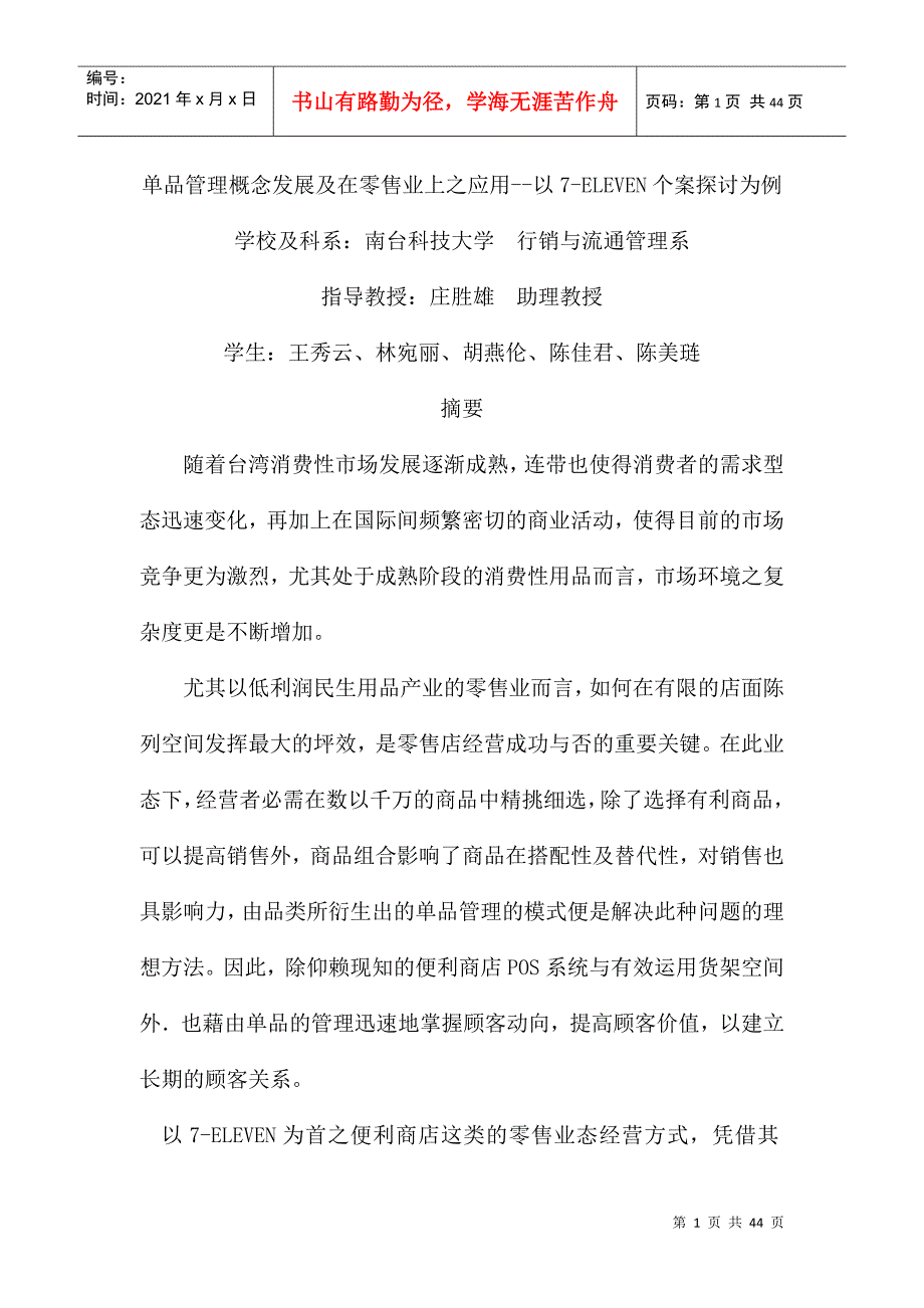 单品管理概念及零售业之应用_第1页