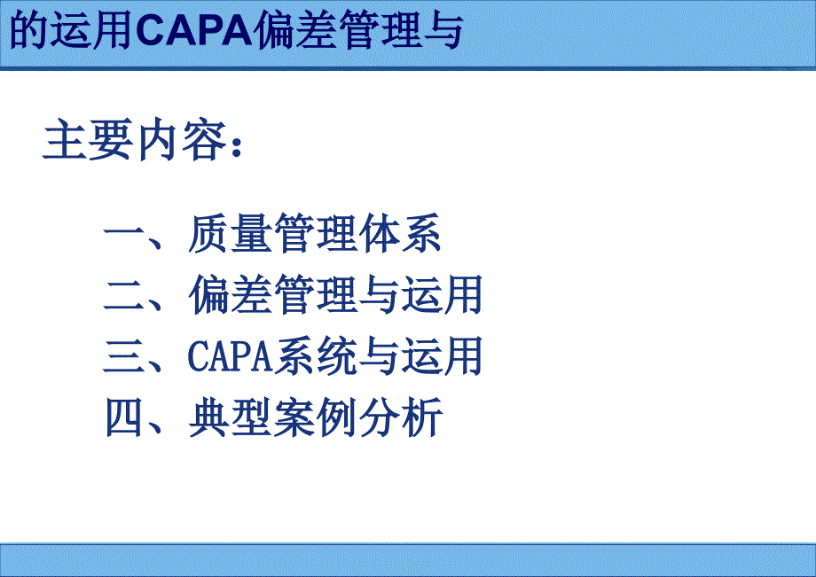 药品生产过程中偏差处理典型案例分析和CAPA的运用课件_第2页