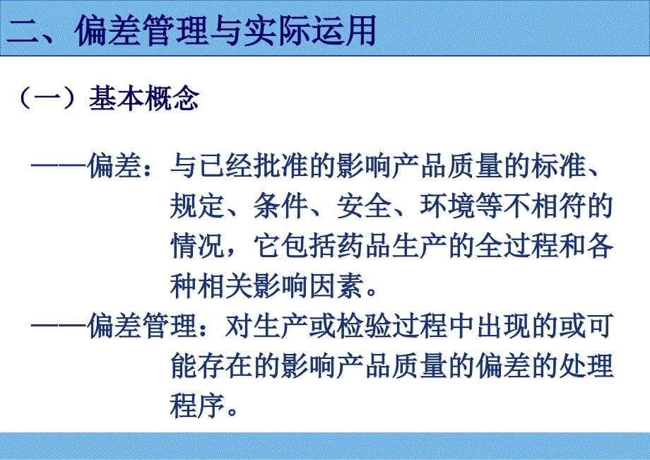 药品生产过程中偏差处理典型案例分析和CAPA的运用课件_第5页