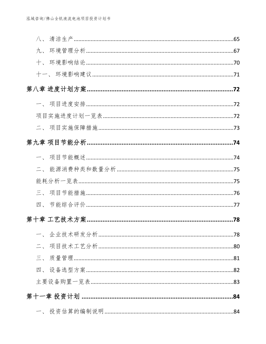 佛山全钒液流电池项目投资计划书【参考范文】_第4页