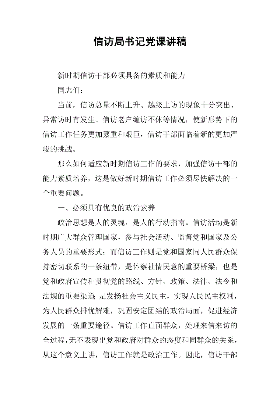 信访局书记党课讲稿_第1页