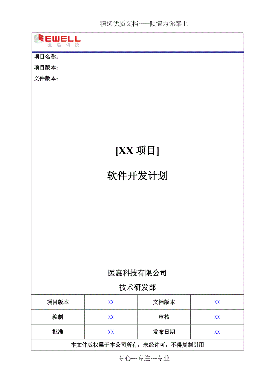 (模版PM-16)软件开发计划_第1页