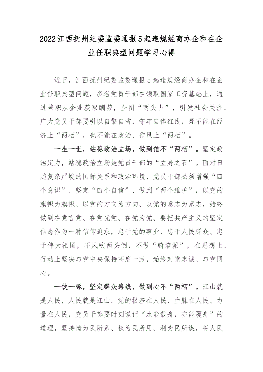 2022江西抚州纪委监委通报5起违规经商办企和在企业任职典型问题学习心得_第1页