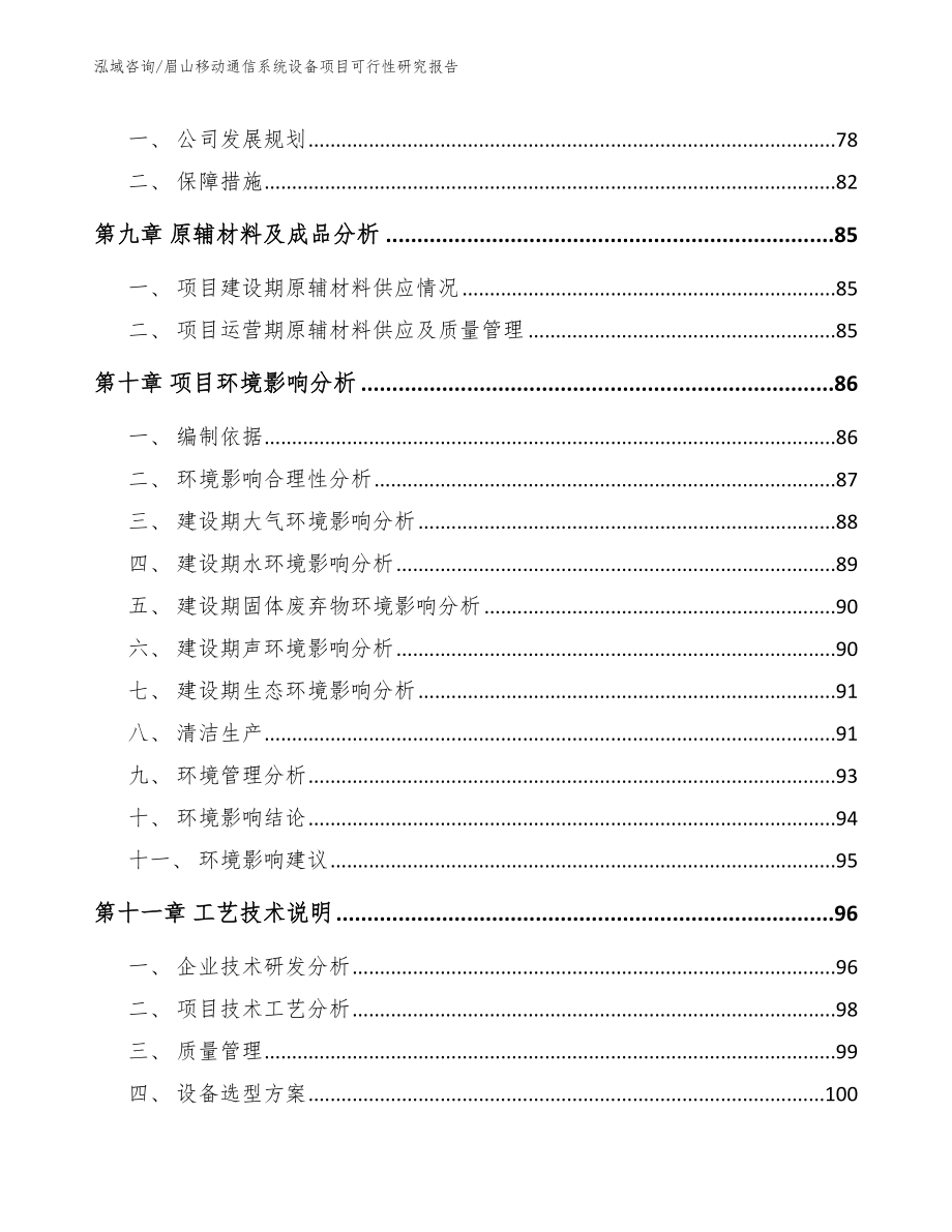 眉山移动通信系统设备项目可行性研究报告_第4页