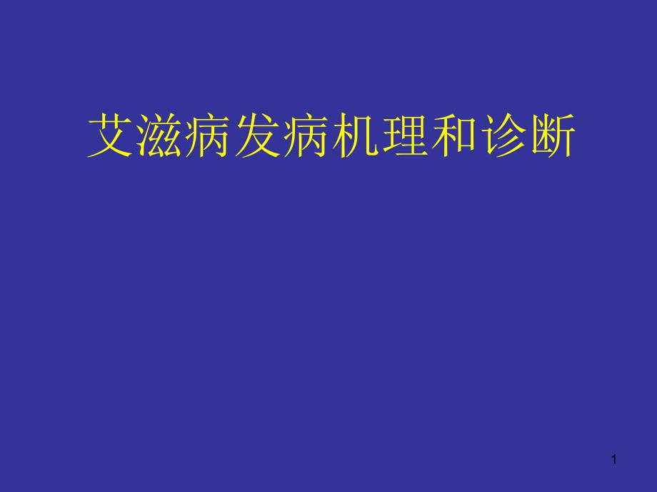 AIDS发病机理ppt课件_第1页