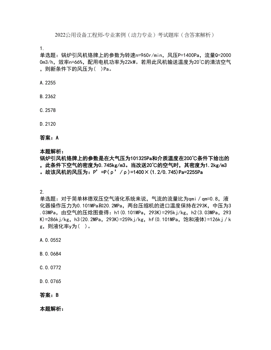 2022公用设备工程师-专业案例（动力专业）考试题库套卷22（含答案解析）_第1页