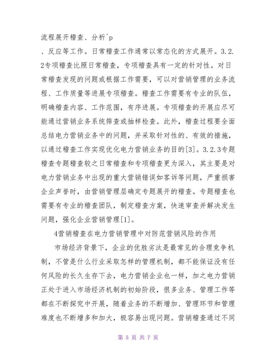 营销稽查在电力营销管理的作用论文.doc_第5页