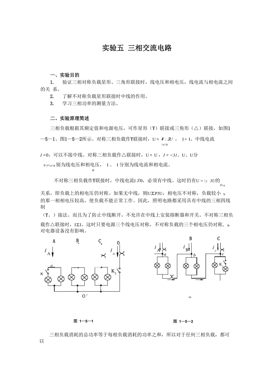 实验五 三相交流电路_第1页