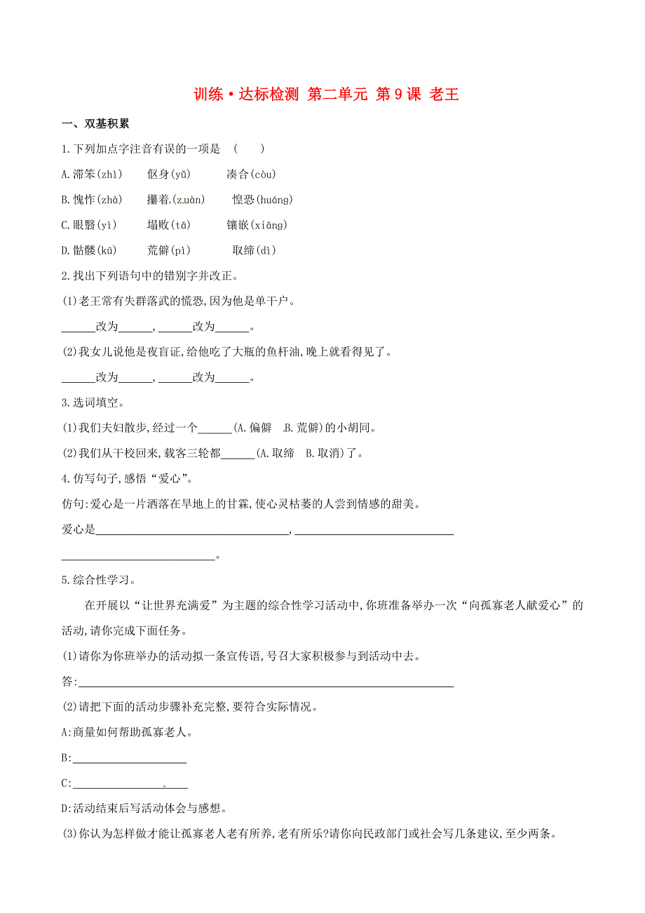 2013版八年级语文上册第二单元第9课老王达标训练检测新人教版_第1页