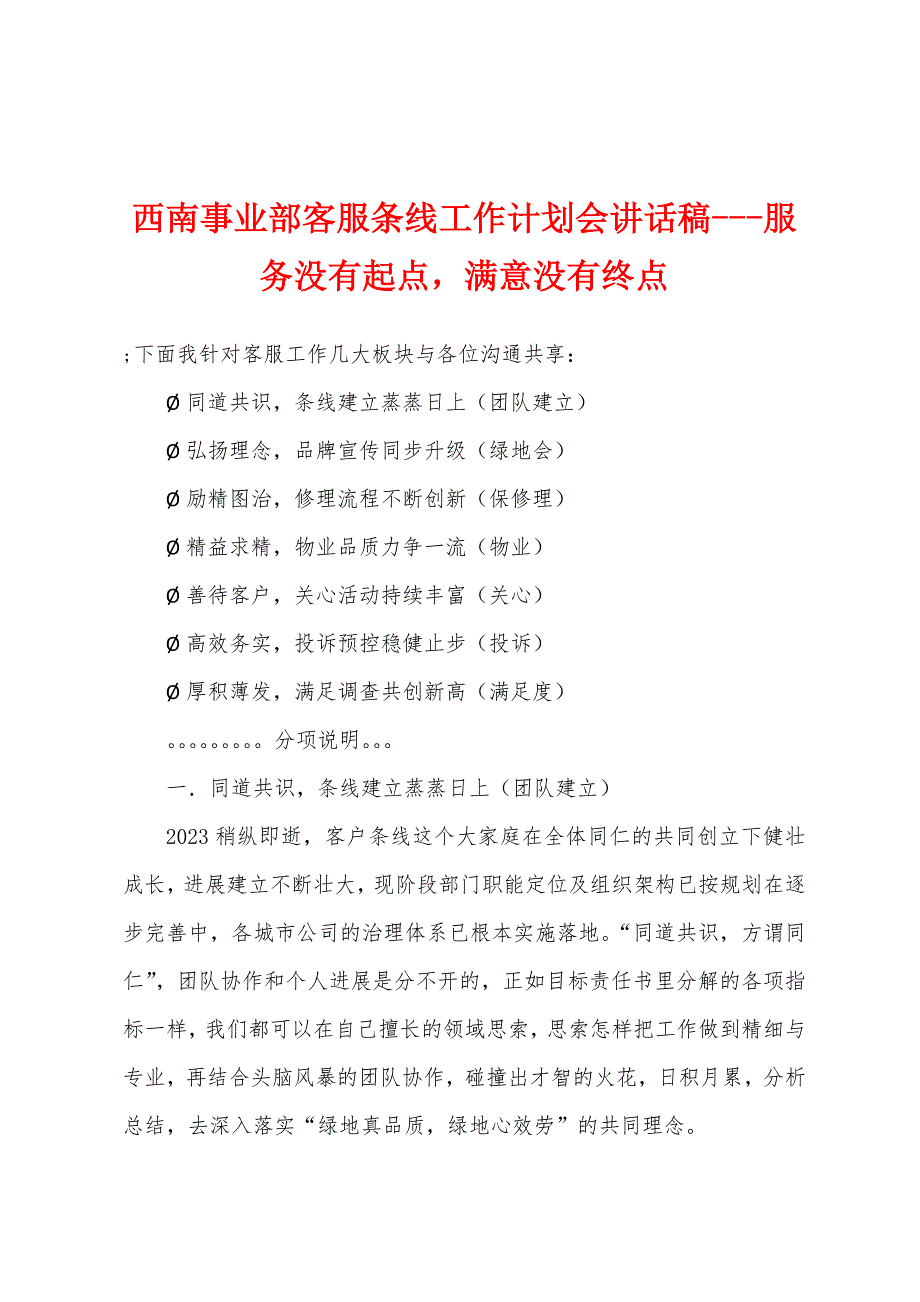 西南事业部客服条线工作计划会讲话稿服务没有起点-满意没有终点.doc_第1页