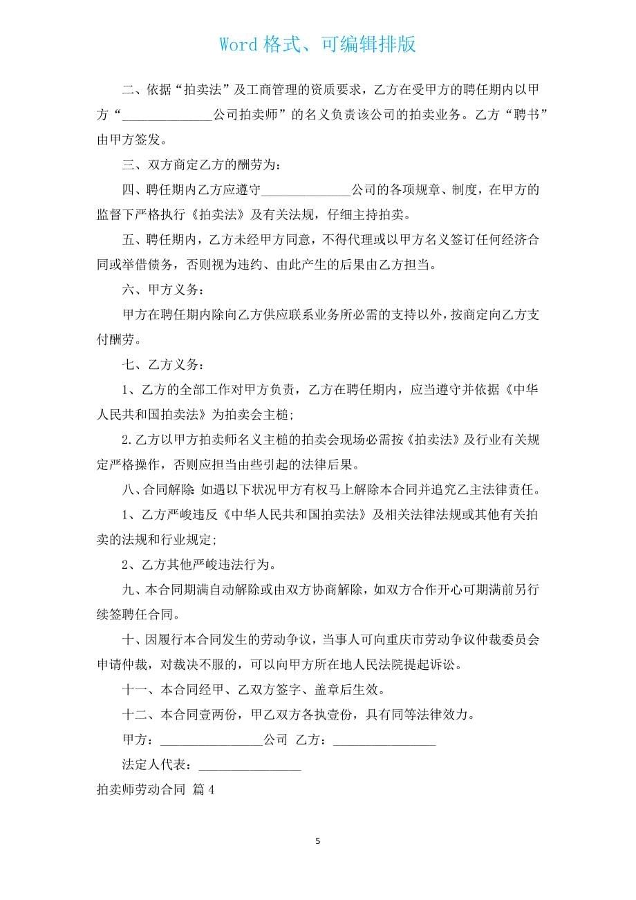 拍卖师劳动合同（汇编4篇）.docx_第5页