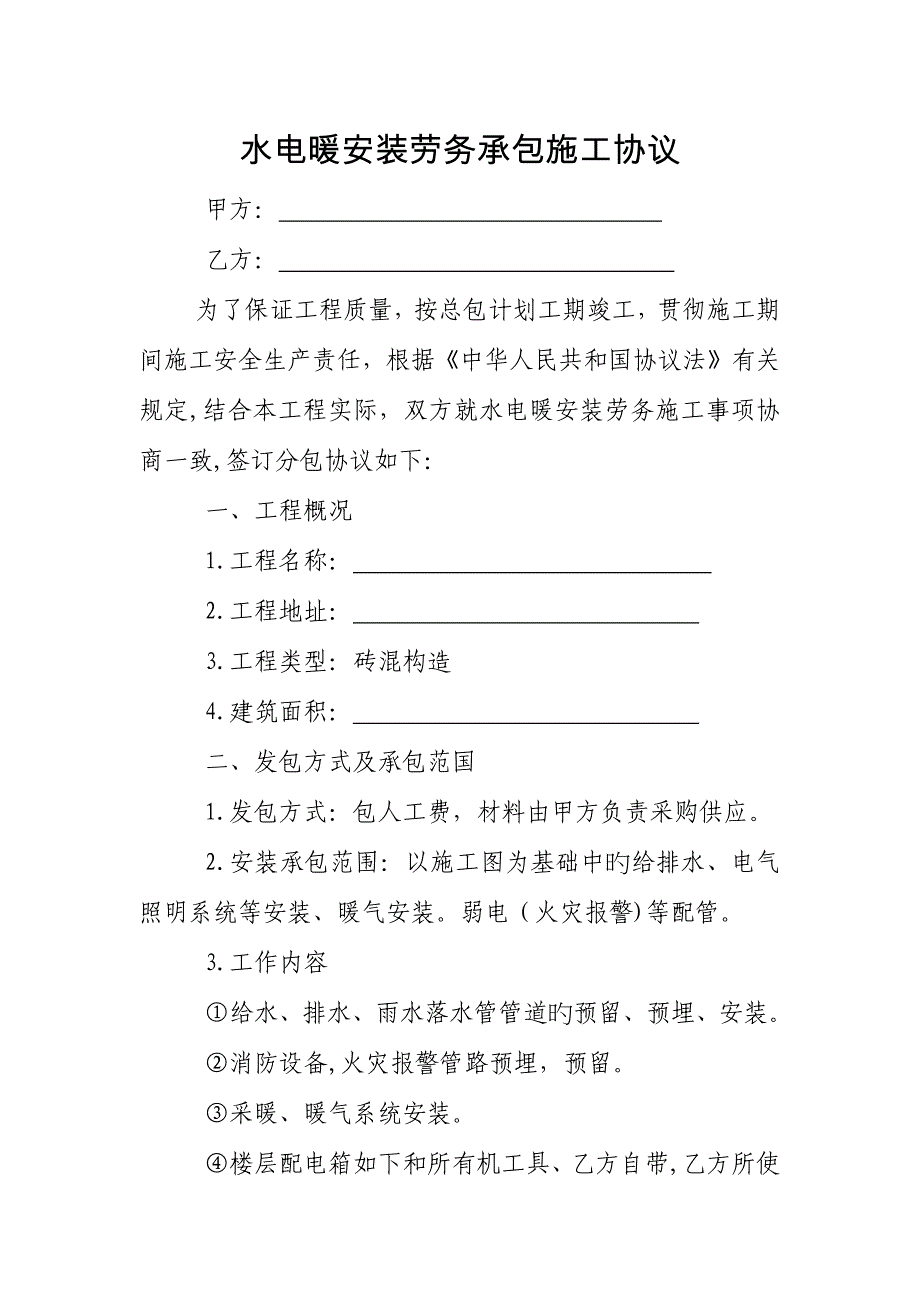 水电安装劳务承包施工合同.docx_第1页