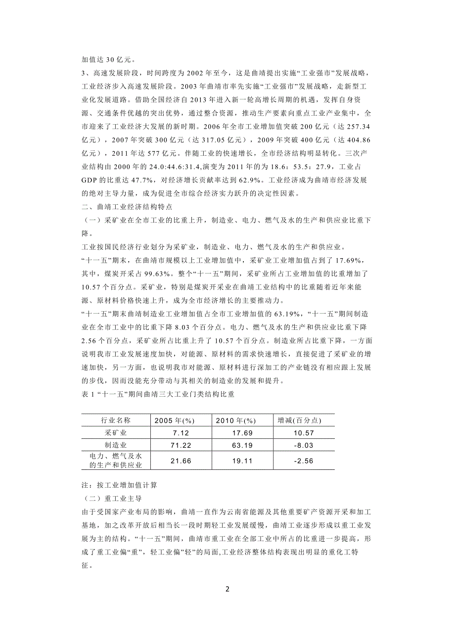 曲靖工业产业结构分析.doc_第2页