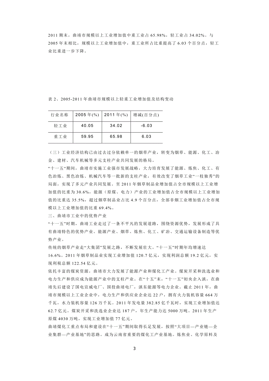 曲靖工业产业结构分析.doc_第3页